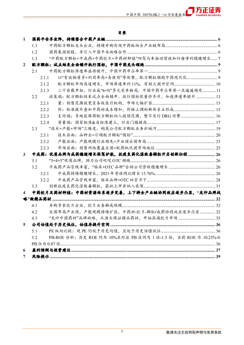 中国中药-配方颗粒结束试点量价齐升，中药上下游全产业协同发展凸显龙头优势-220619.pdf 第3页