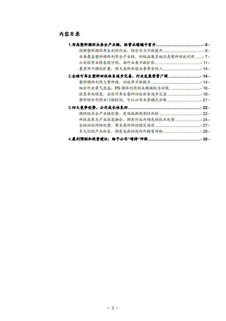 2021年英科再生公司布局塑料循环业务全产业链分析报告.pdf 第1页