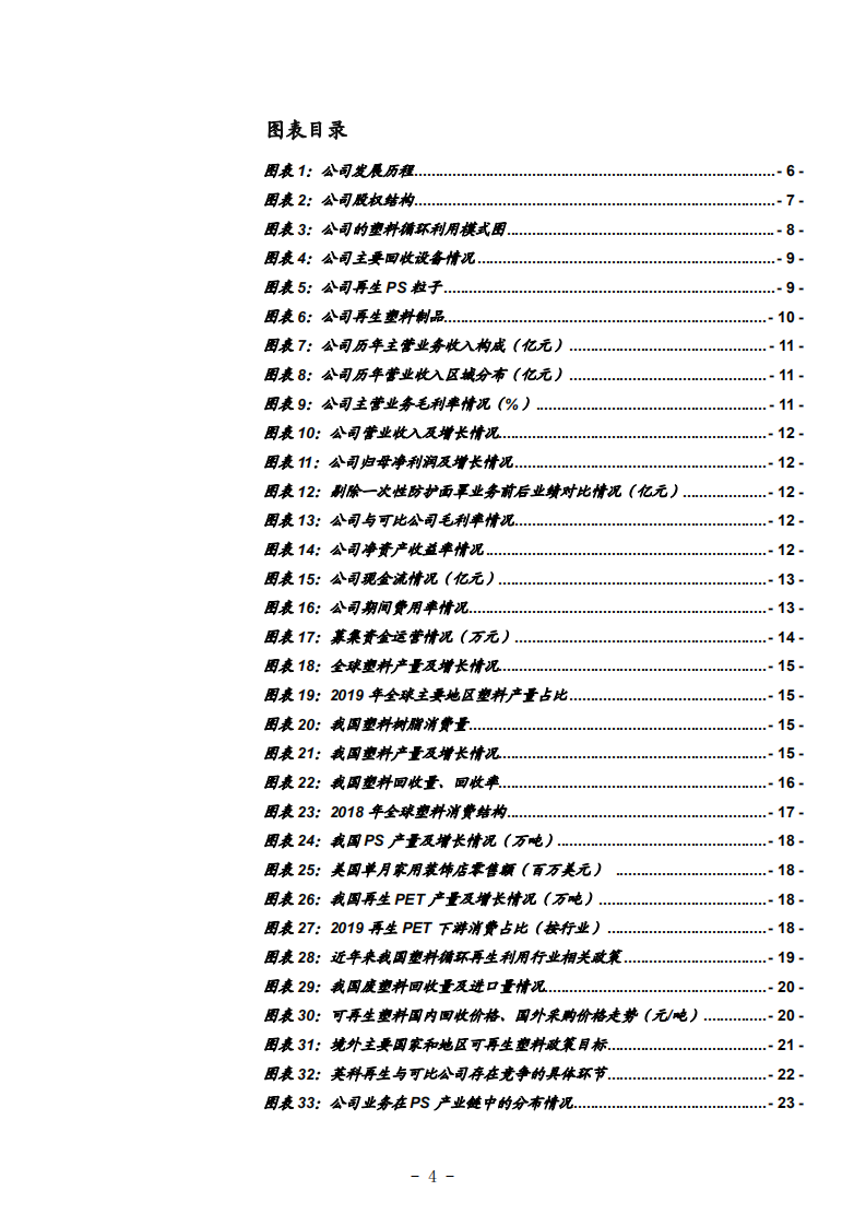 2021年英科再生公司布局塑料循环业务全产业链分析报告.pdf 第2页