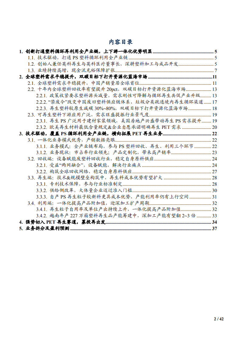 2021年英科再生公司全产业链布局与塑料循环利用市场研究报告.pdf 第1页