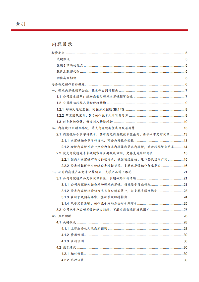 2021年荧光内窥镜龙头海泰新光公司竞争优势分析报告.pdf 第1页