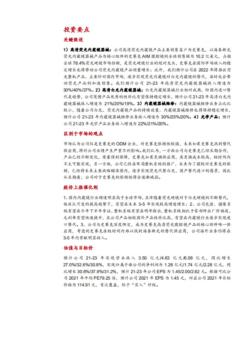 2021年荧光内窥镜龙头海泰新光公司竞争优势分析报告.pdf 第4页