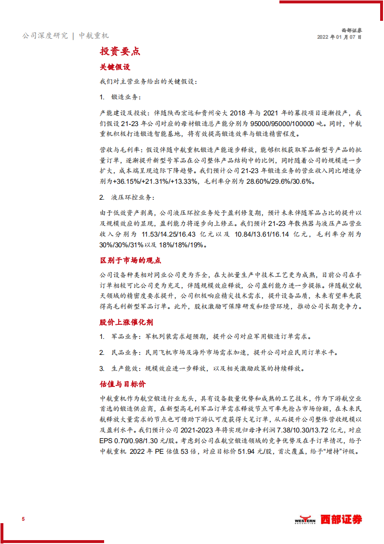 中航重机-首次覆盖：业务结构优化，在手订单饱满，锻造龙头扬帆起航-20220110.pdf 第5页