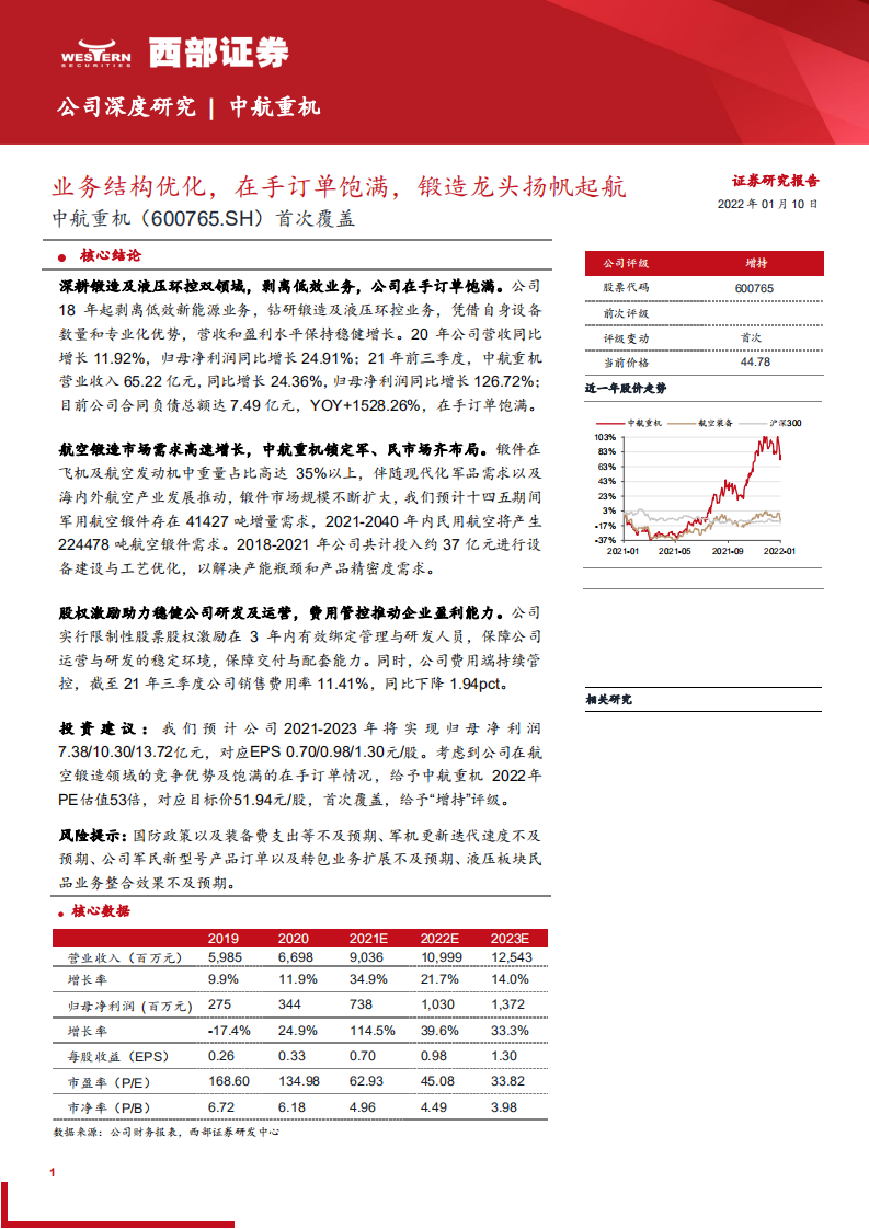 中航重机-首次覆盖：业务结构优化，在手订单饱满，锻造龙头扬帆起航-20220110.pdf 第1页