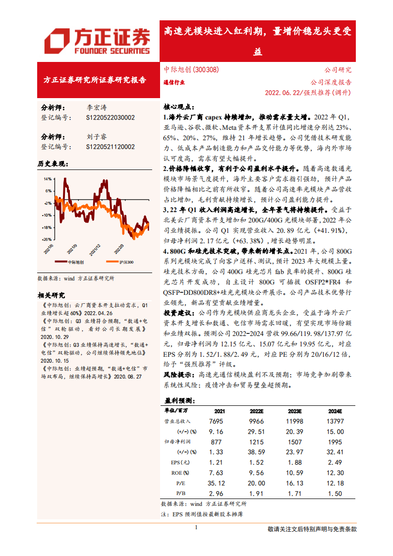 中际旭创-高速光模块进入红利期，量增价稳龙头更受益-220622.pdf 第1页