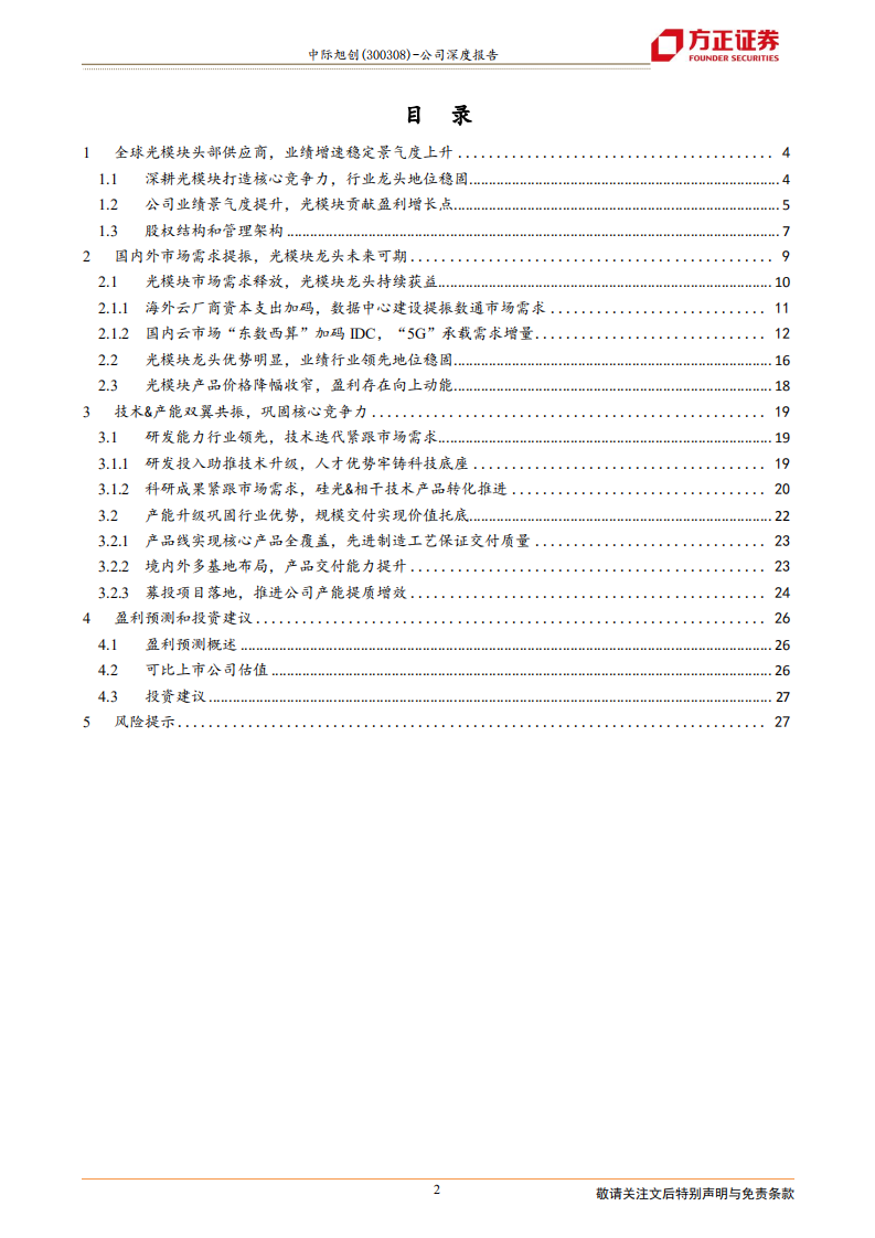 中际旭创-高速光模块进入红利期，量增价稳龙头更受益-220622.pdf 第2页