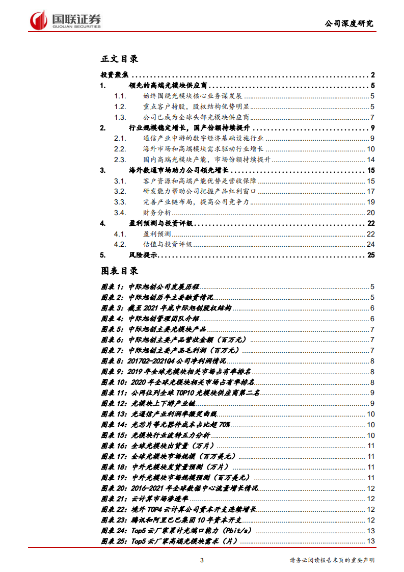 中际旭创-境外市场优势明显，行业龙头业绩增长可期-220428.pdf 第3页