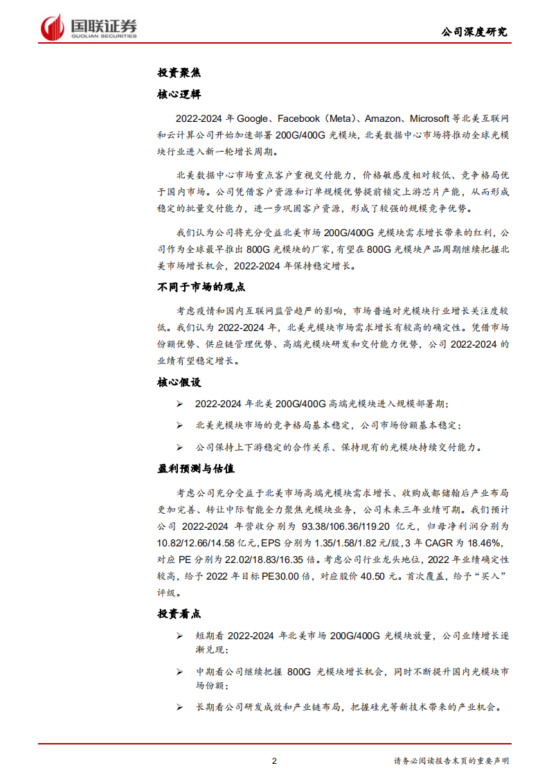 中际旭创-境外市场优势明显，行业龙头业绩增长可期-220428.pdf 第2页