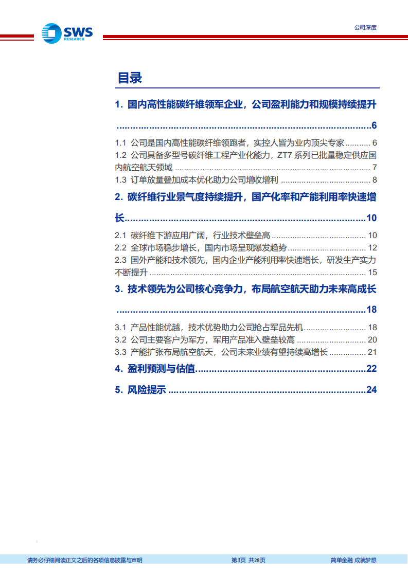 中简科技-国内高性能碳纤维领跑者，产能释放助力未来高成长-220330.pdf 第3页