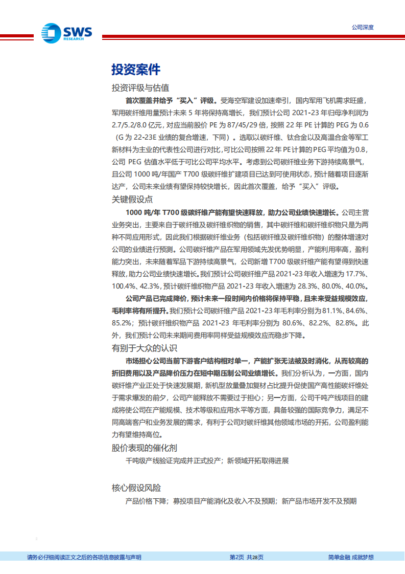 中简科技-国内高性能碳纤维领跑者，产能释放助力未来高成长-220330.pdf 第2页