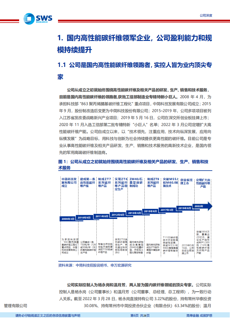 中简科技-国内高性能碳纤维领跑者，产能释放助力未来高成长-220330.pdf 第6页