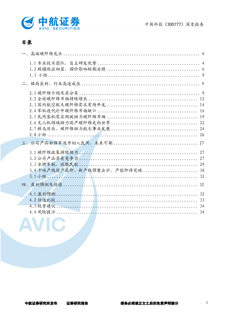 中简科技-深度报告：军用碳纤维龙头，产能扩张业绩高增-220623.pdf 第3页
