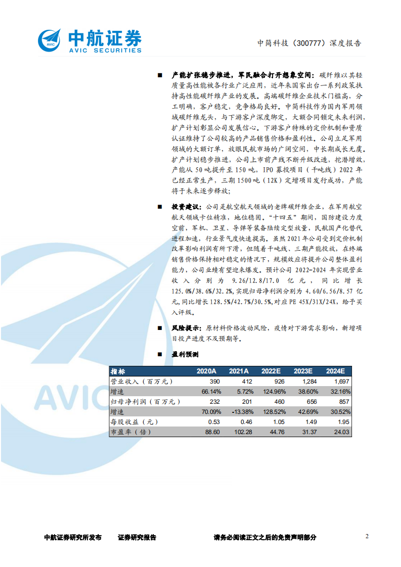 中简科技-深度报告：军用碳纤维龙头，产能扩张业绩高增-220623.pdf 第2页