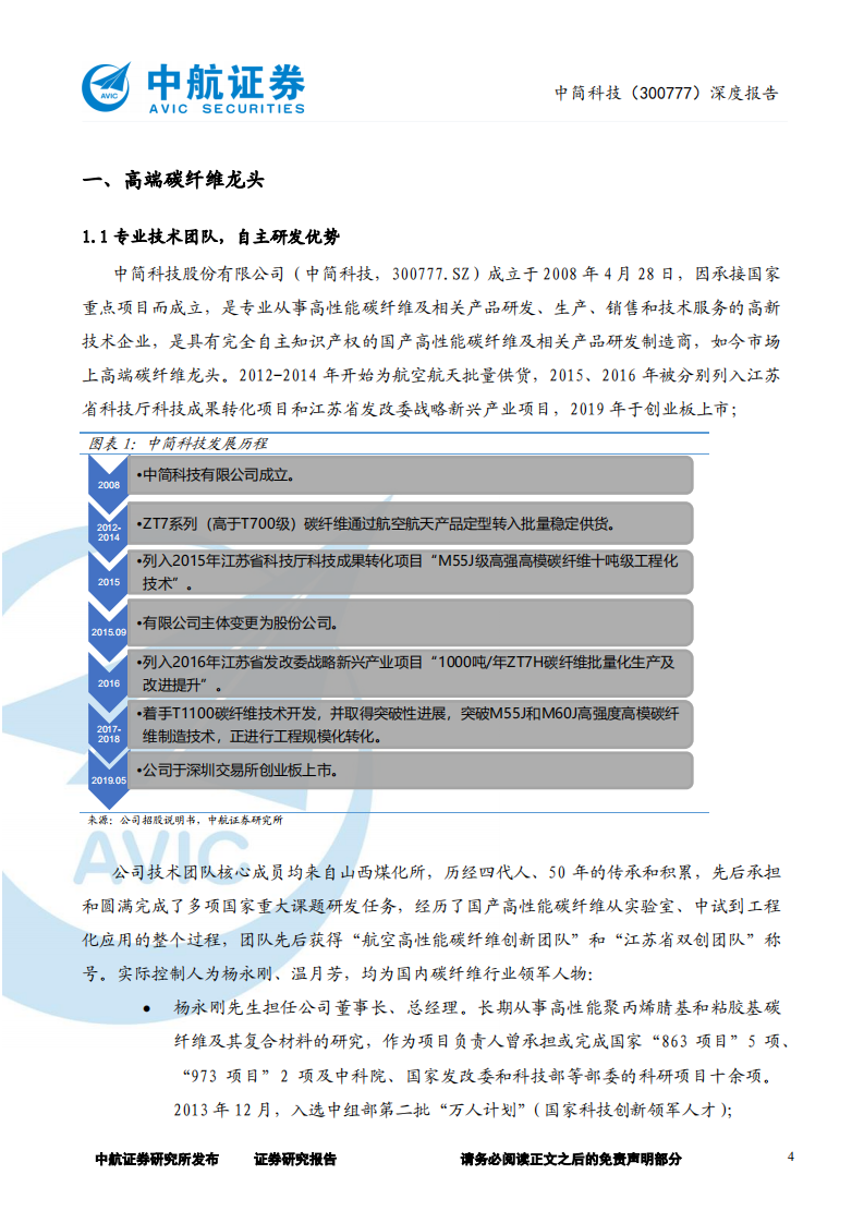 中简科技-深度报告：军用碳纤维龙头，产能扩张业绩高增-220623.pdf 第4页
