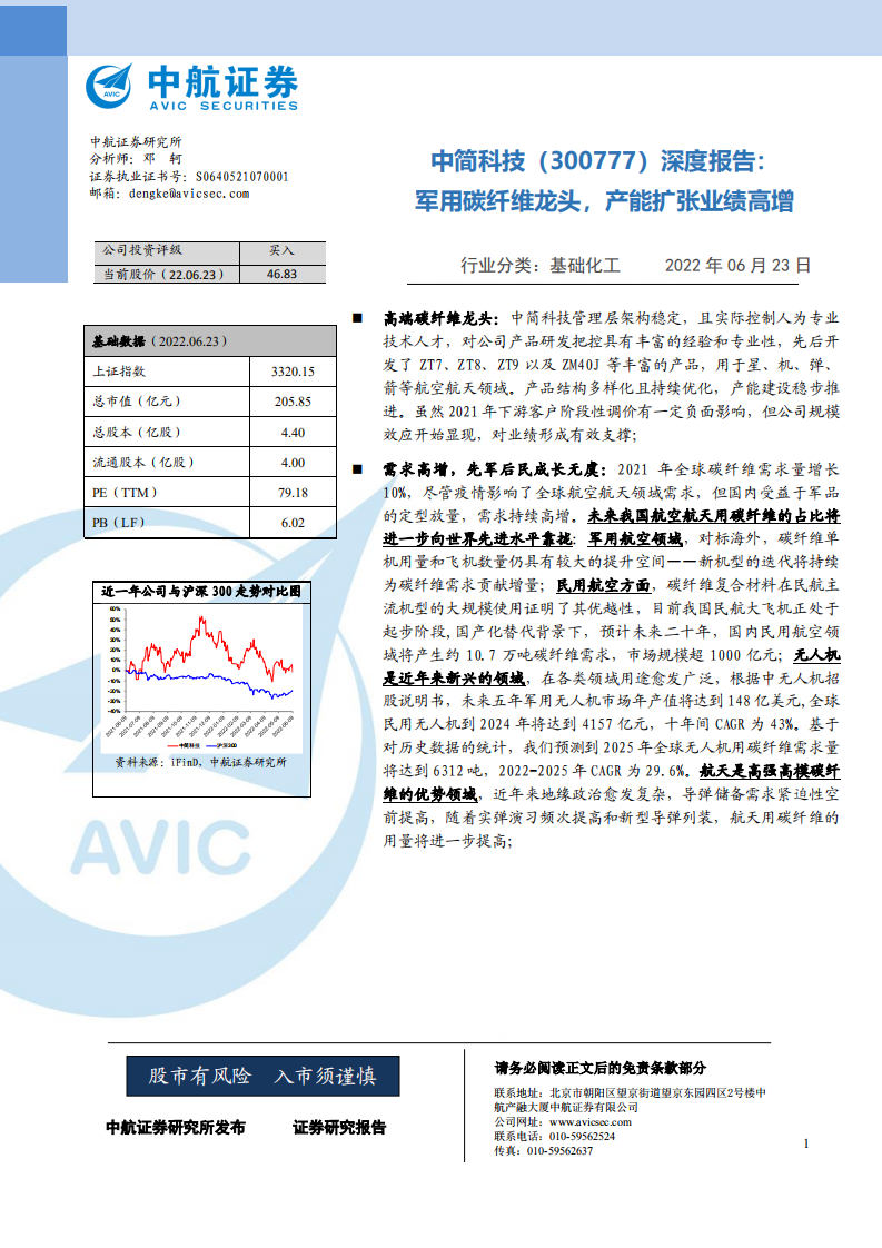 中简科技-深度报告：军用碳纤维龙头，产能扩张业绩高增-220623.pdf 第1页