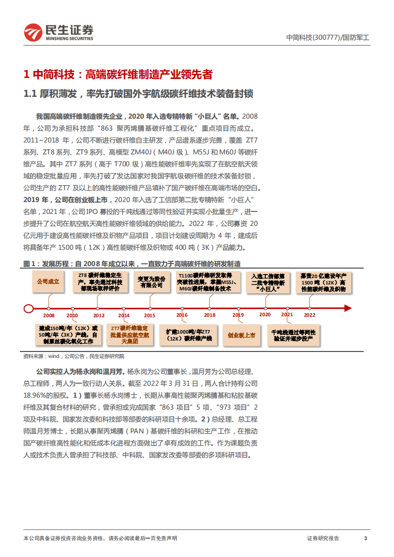 中简科技-首次覆盖报告：高端碳纤维&ldquo;专精特新&rdquo;小巨人；供需两旺业绩快速增长-220620.pdf 第3页