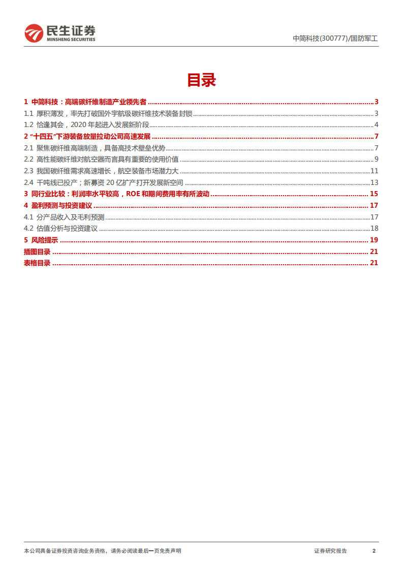 中简科技-首次覆盖报告：高端碳纤维&ldquo;专精特新&rdquo;小巨人；供需两旺业绩快速增长-220620.pdf 第2页