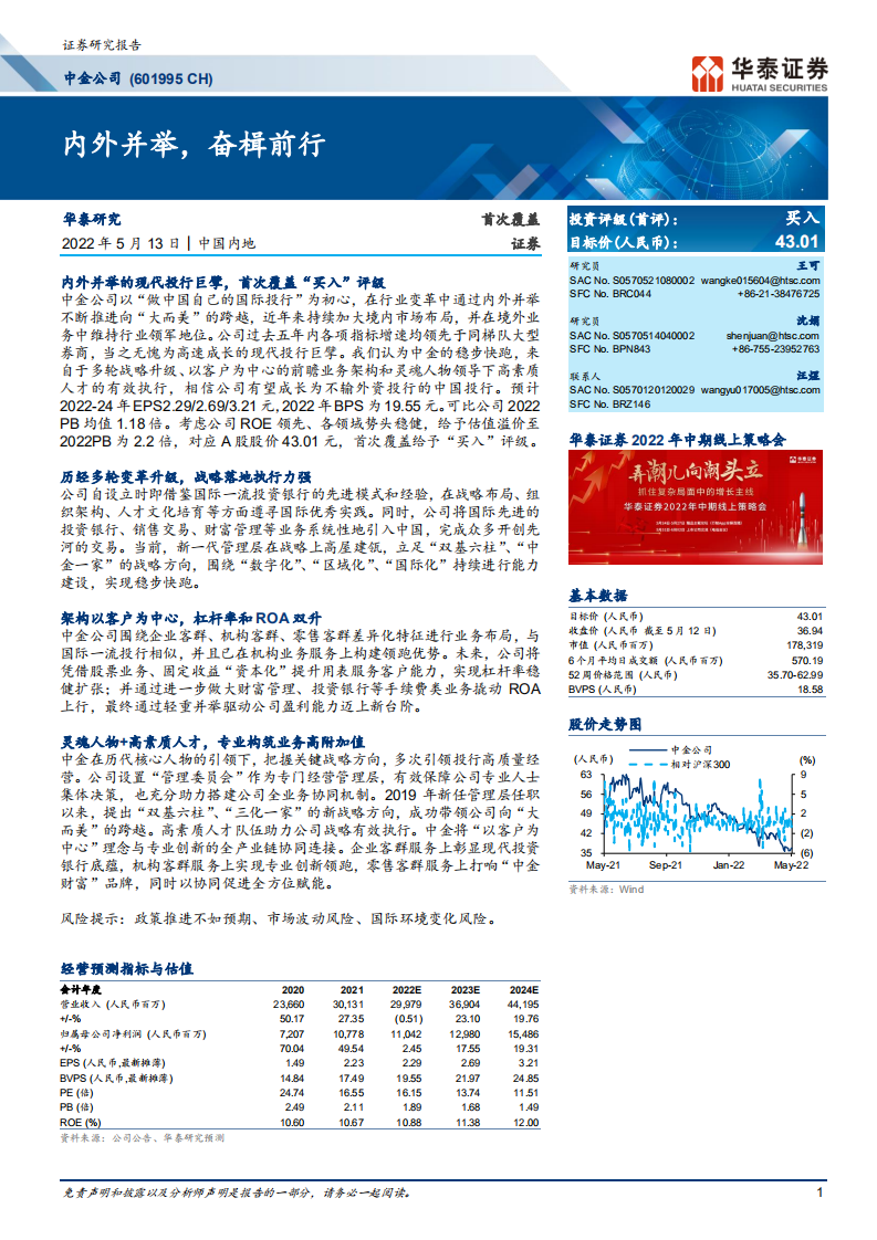 中金公司-内外并举，奋楫前行-220513.pdf 第1页