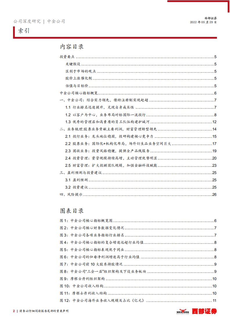 中金公司-首次覆盖报告：坚持以客户为中心，投行龙头业务多元发展-220529.pdf 第2页