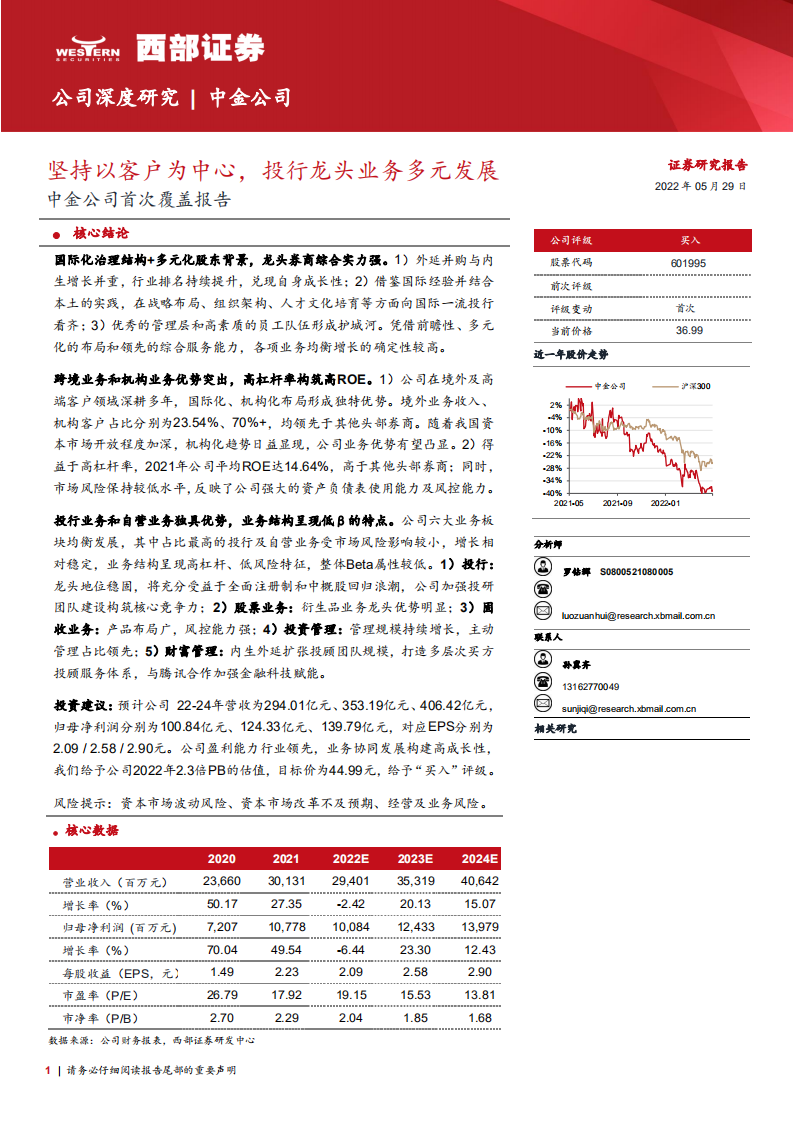 中金公司-首次覆盖报告：坚持以客户为中心，投行龙头业务多元发展-220529.pdf 第1页