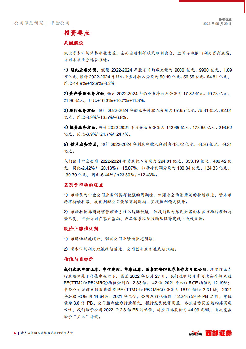 中金公司-首次覆盖报告：坚持以客户为中心，投行龙头业务多元发展-220529.pdf 第5页
