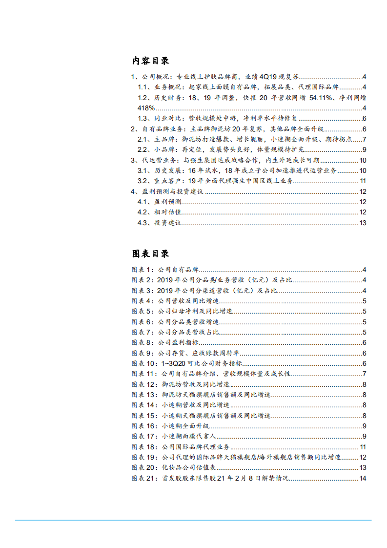 2021年御家汇公司自有品牌与代运营业务分析报告.pdf 第1页