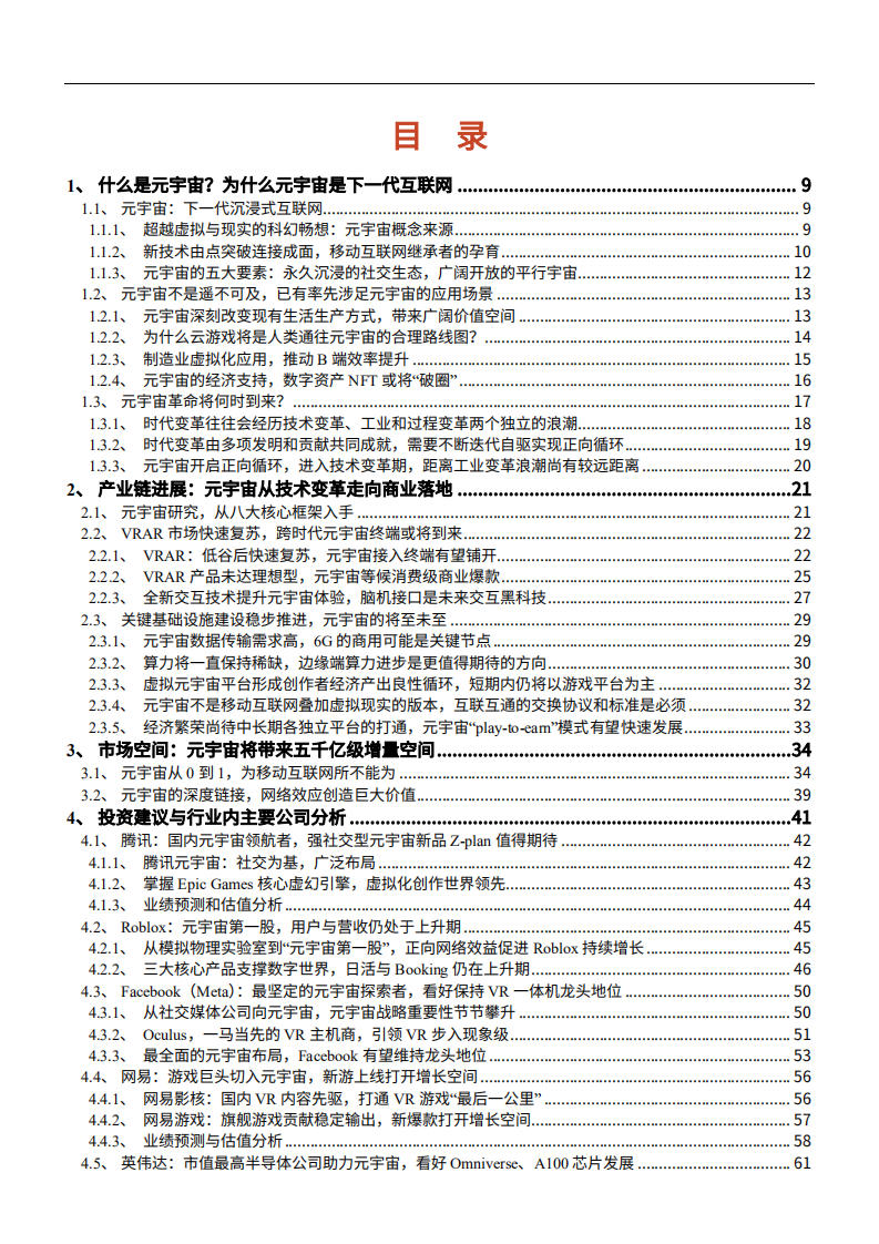 2021年元宇宙产业链进展现状商业化应用研究及主要公司分析报告.pdf 第1页