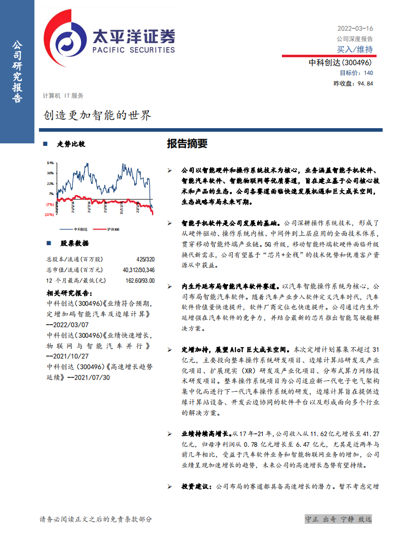 中科创达-创造更加智能的世界-220316.pdf 第1页