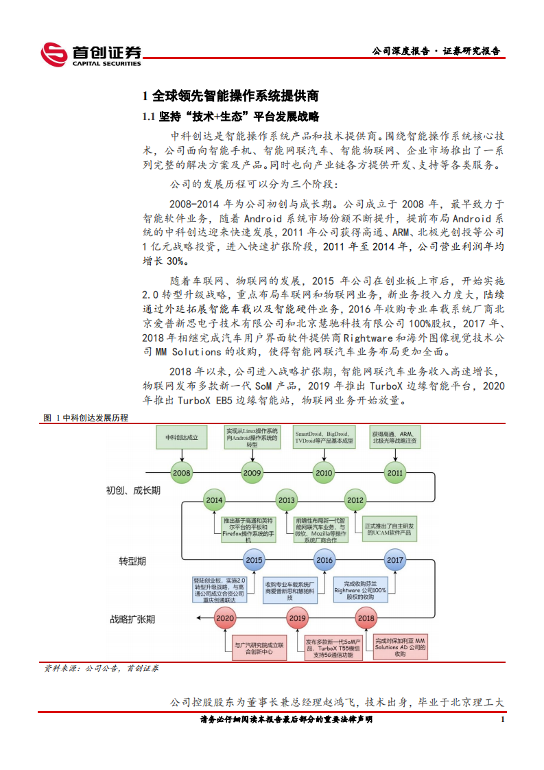 中科创达-公司深度报告：智能操作系统龙头，三大业务布局分析-220510.pdf 第6页