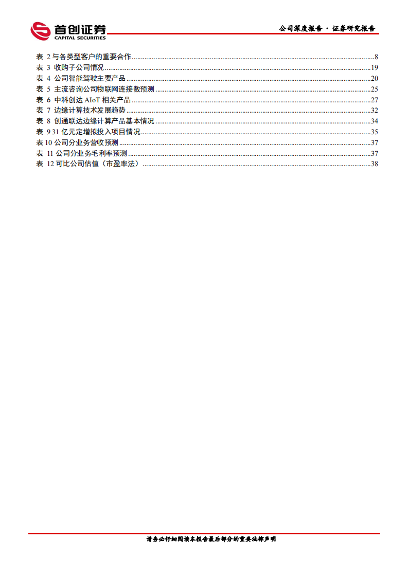 中科创达-公司深度报告：智能操作系统龙头，三大业务布局分析-220510.pdf 第5页
