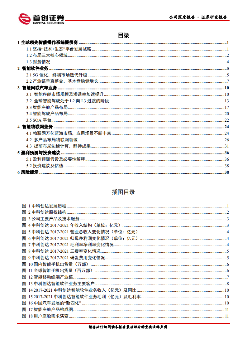 中科创达-公司深度报告：智能操作系统龙头，三大业务布局分析-220510.pdf 第3页