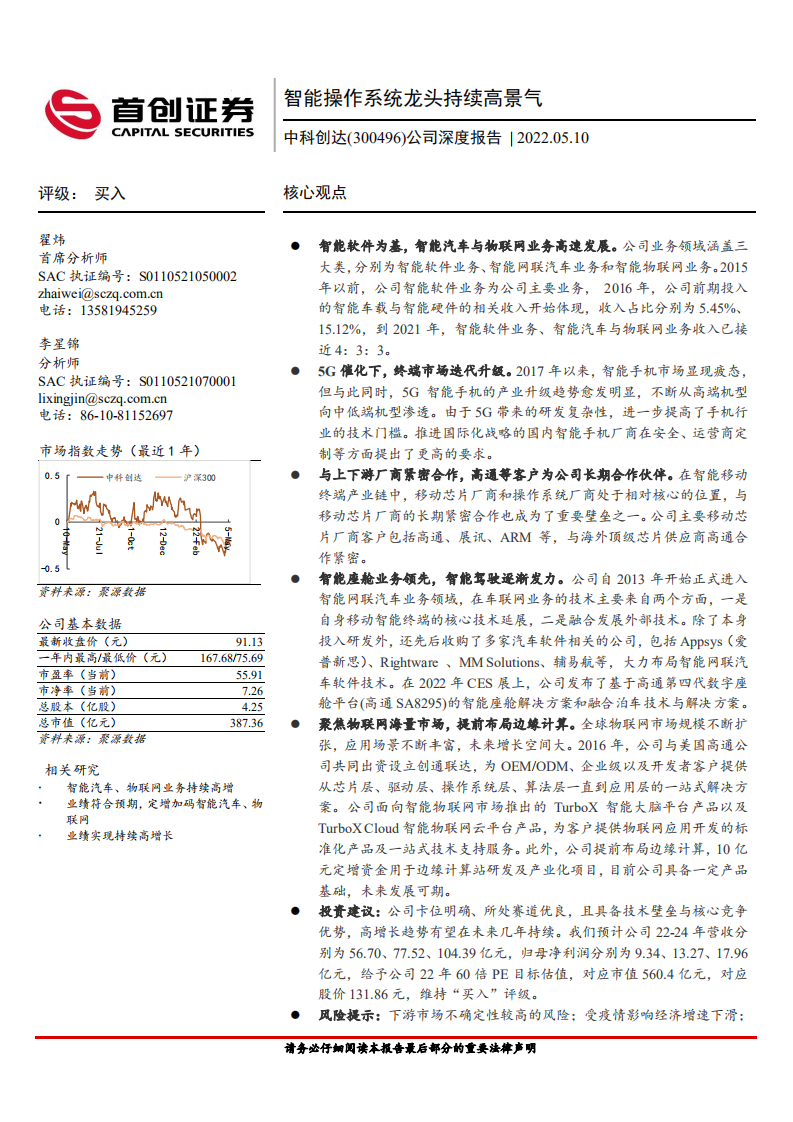中科创达-公司深度报告：智能操作系统龙头，三大业务布局分析-220510.pdf 第1页