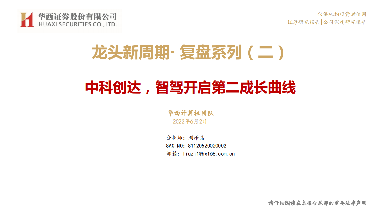 中科创达-龙头新周期&middot;复盘系列（二）：中科创达，智驾开启第二成长曲线-220602.pdf 第1页