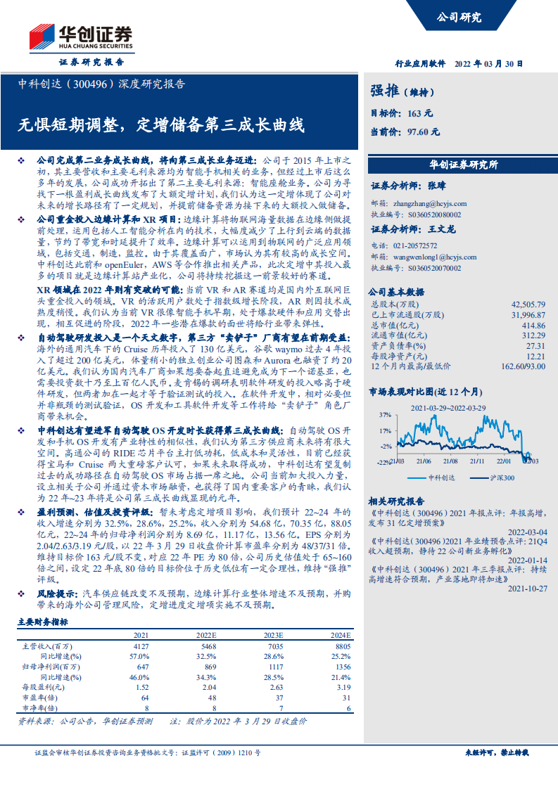 中科创达-深度研究报告：无惧短期调整，定增储备第三成长曲线-220330.pdf 第1页