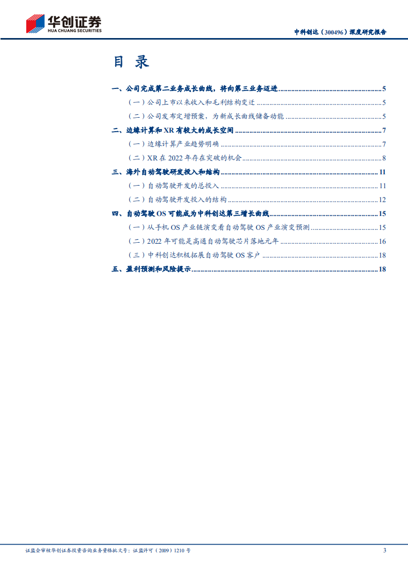 中科创达-深度研究报告：无惧短期调整，定增储备第三成长曲线-220330.pdf 第3页