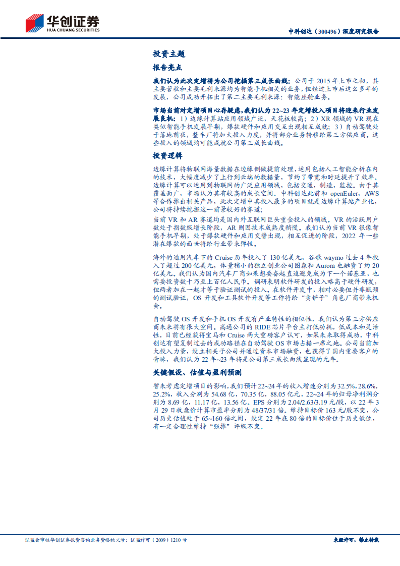 中科创达-深度研究报告：无惧短期调整，定增储备第三成长曲线-220330.pdf 第2页