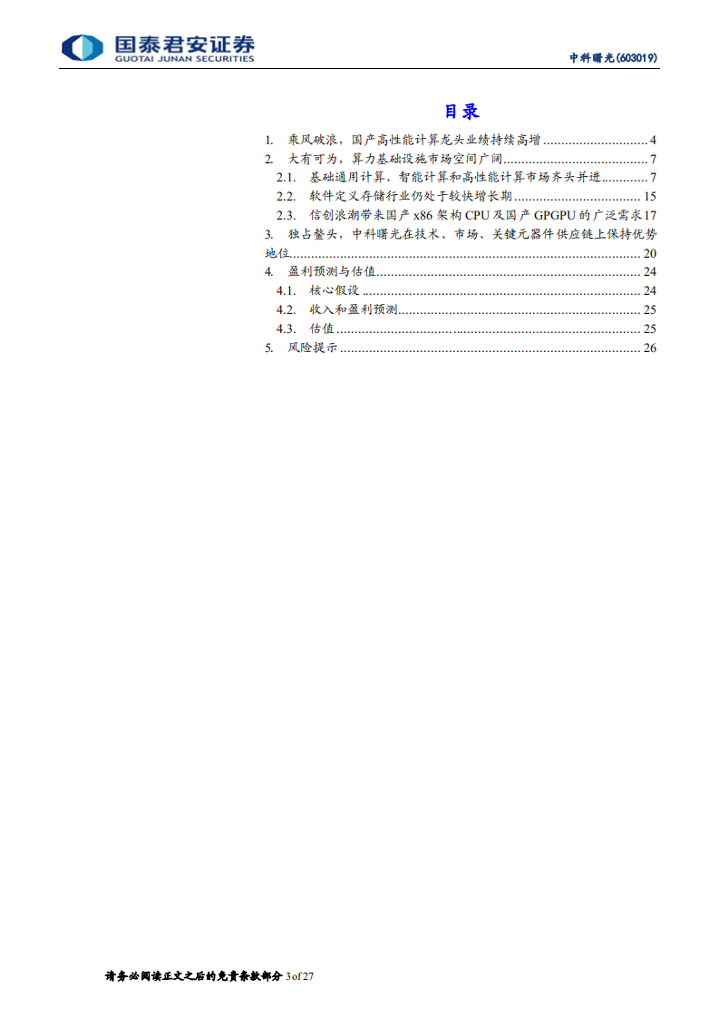 中科曙光-市场空间广阔，国产算力龙头将持续高增-220503.pdf 第3页
