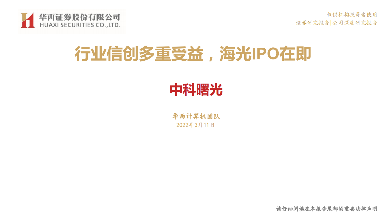 中科曙光-行业信创多重受益，海光IPO在即-220311.pdf 第1页