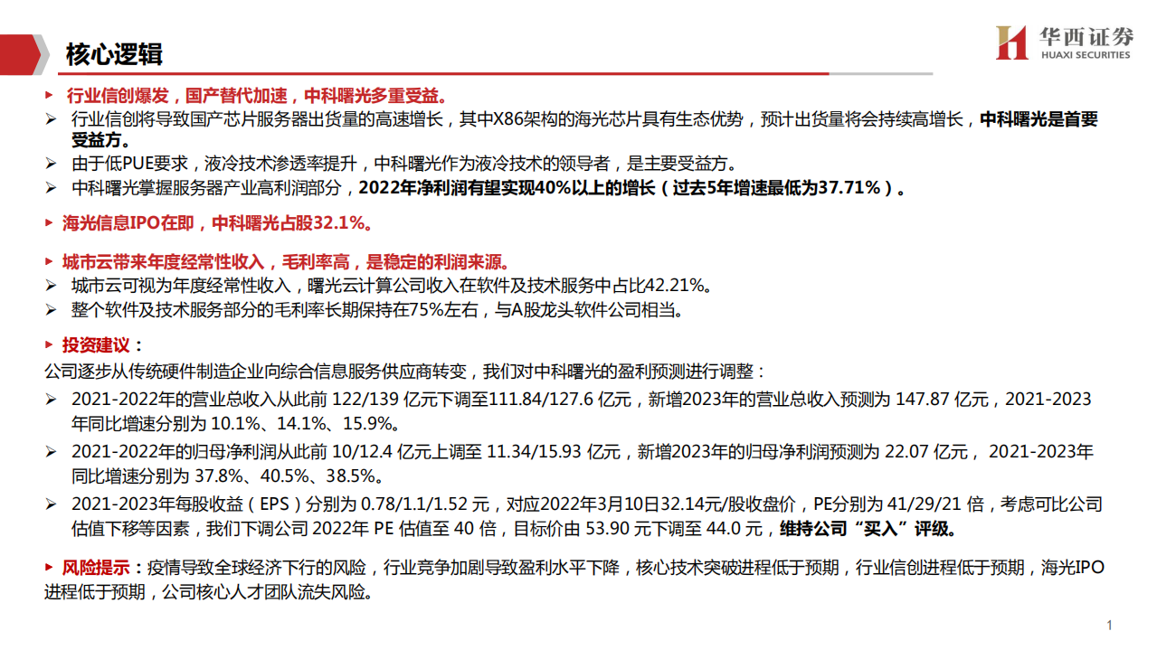中科曙光-行业信创多重受益，海光IPO在即-220311.pdf 第2页