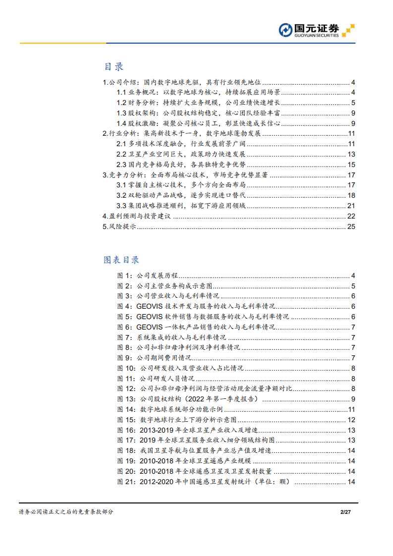 中科星图-首次覆盖报告：专注数字地球行业，加速拓展应用场景-220621.pdf 第2页