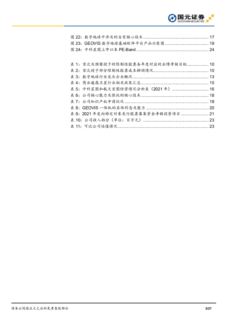 中科星图-首次覆盖报告：专注数字地球行业，加速拓展应用场景-220621.pdf 第3页