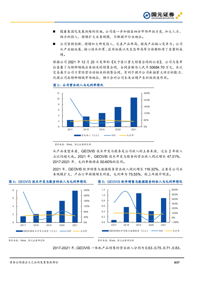 中科星图-首次覆盖报告：专注数字地球行业，加速拓展应用场景-220621.pdf 第6页