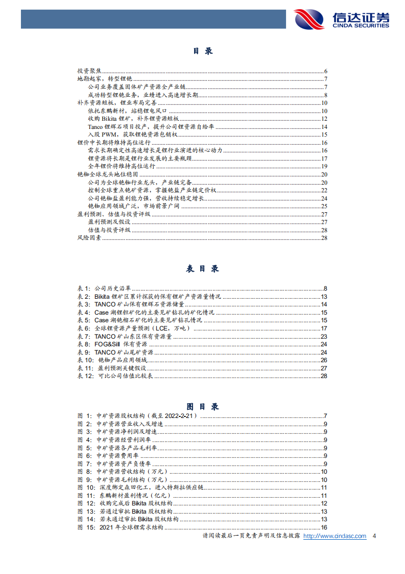 中矿资源-公司深度报告：地勘基业，成就锂铯-220417.pdf 第4页