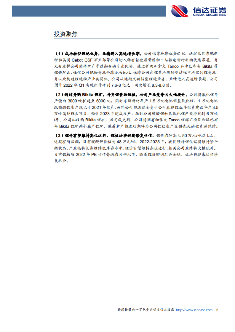 中矿资源-公司深度报告：地勘基业，成就锂铯-220417.pdf 第6页