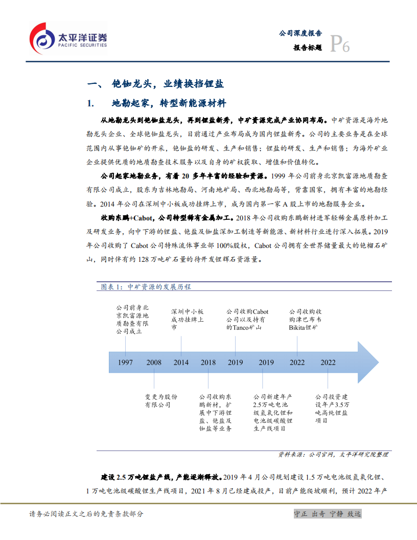 中矿资源-后发先至，资源与锂盐比翼齐飞-220326.pdf 第6页