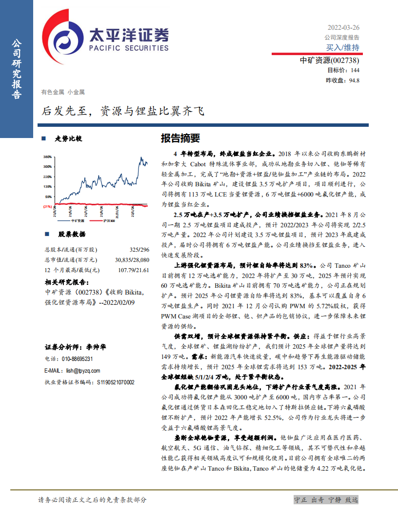 中矿资源-后发先至，资源与锂盐比翼齐飞-220326.pdf 第1页