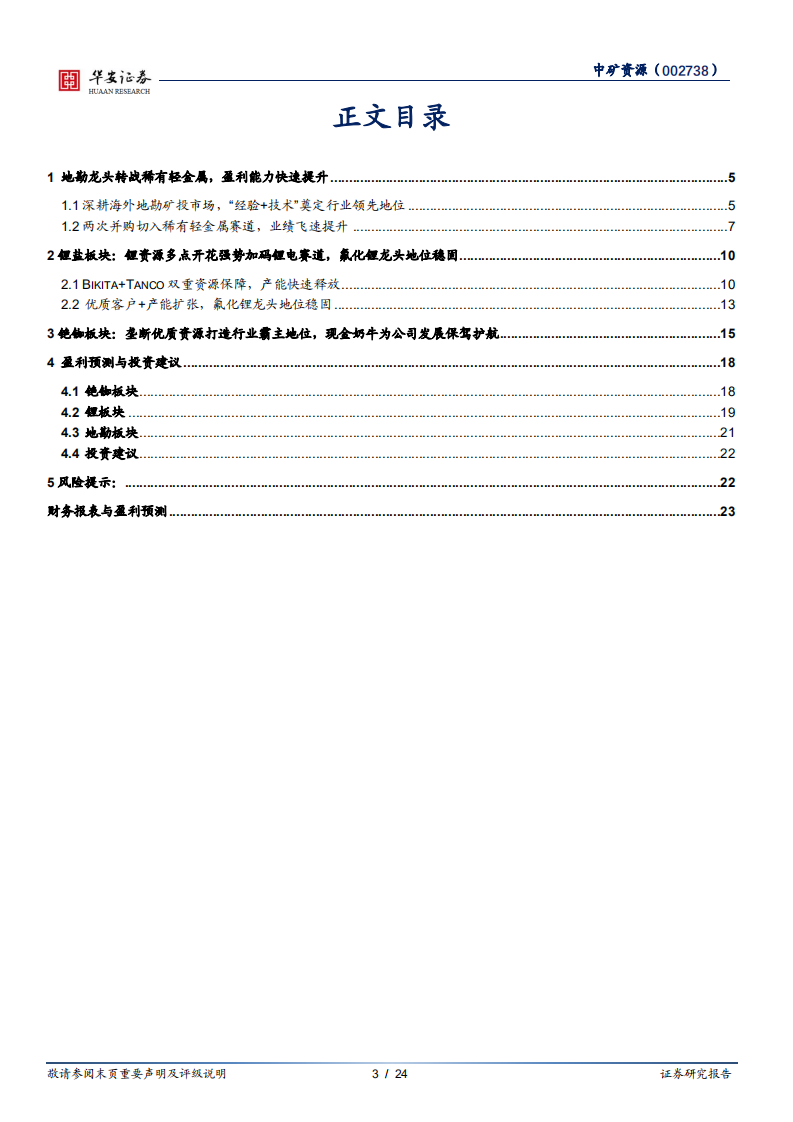 中矿资源-锂盐新贵，买矿+扩产驶入成长快车道-220228.pdf 第3页