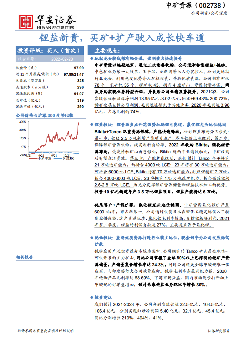 中矿资源-锂盐新贵，买矿+扩产驶入成长快车道-220228.pdf 第1页