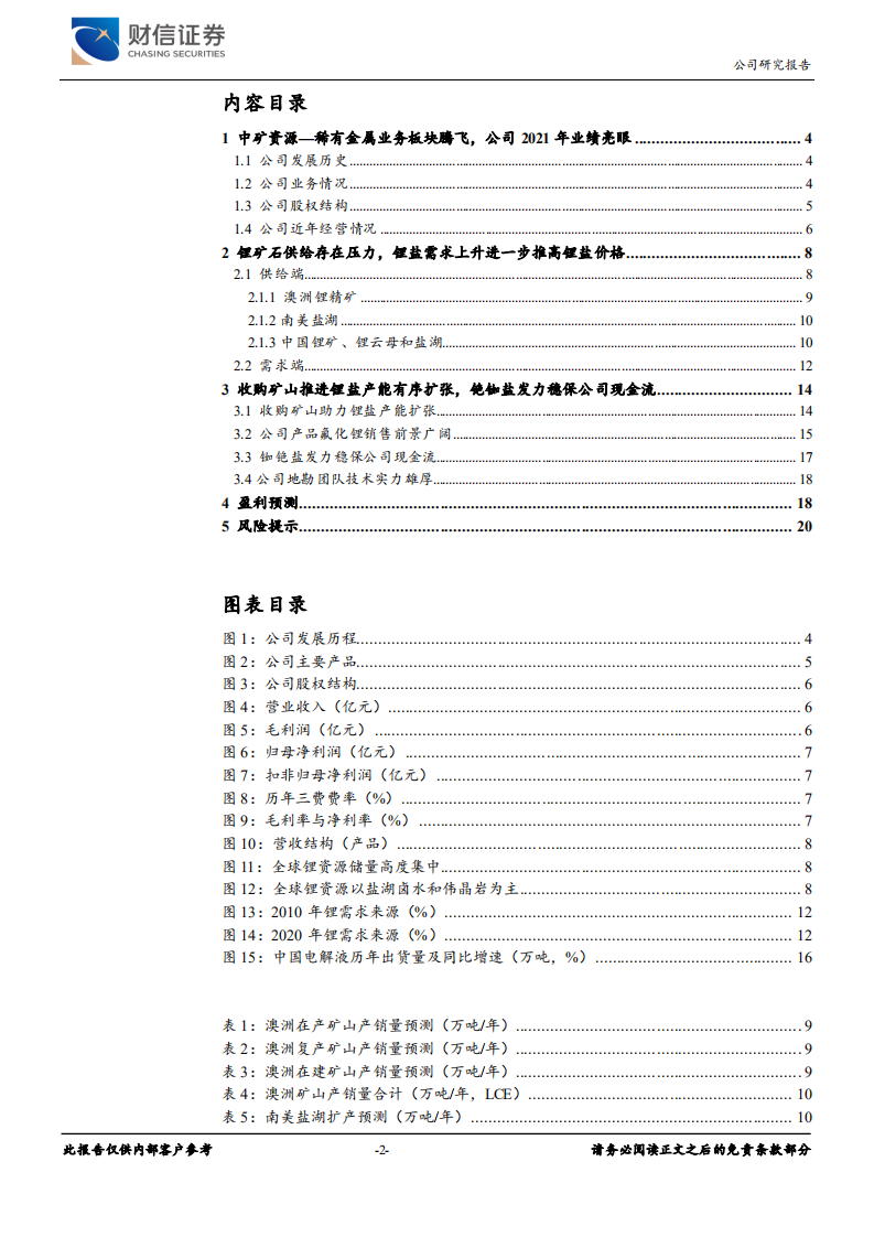 中矿资源-铷铯盐龙头进军锂盐产业，一体化布局优势显著-220525.pdf 第2页
