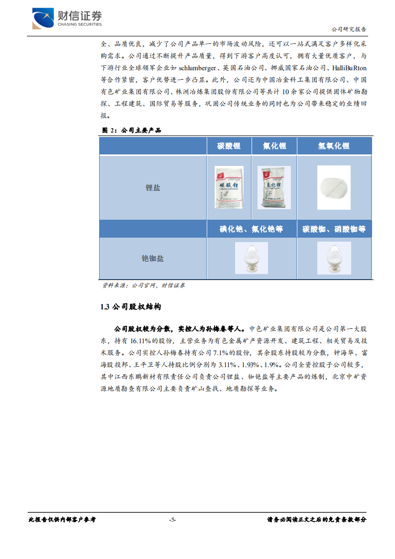中矿资源-铷铯盐龙头进军锂盐产业，一体化布局优势显著-220525.pdf 第5页